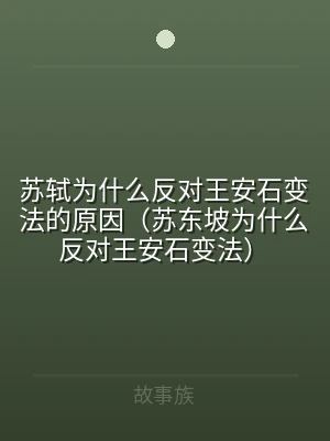 苏轼为什么反对王安石变法的原因（苏东坡为