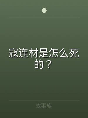 寇连材是怎么死的？