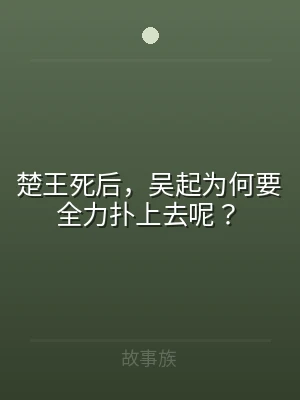 楚王死后，吴起为何要全力扑上去呢？