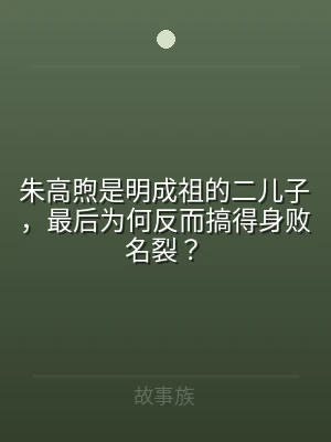朱高煦是明成祖的二儿子，最后为何反而搞得