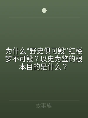 为什么“野史俱可毁”红楼梦不可毁？以史为