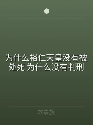 为什么裕仁天皇没有被处死 为什么没有判刑