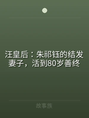 汪皇后：朱祁钰的结发妻子，活到80岁善终