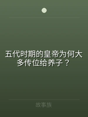 五代时期的皇帝为何大多传位给养子？