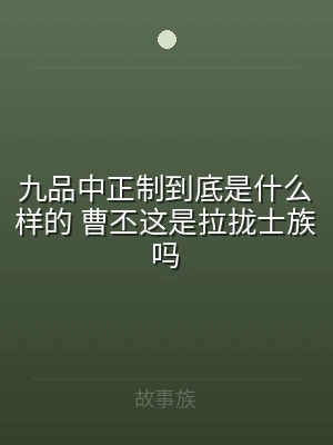 九品中正制到底是什么样的 曹丕这是拉拢士