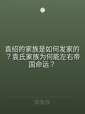 袁绍的家族是如何发家的？袁氏家族为何能左