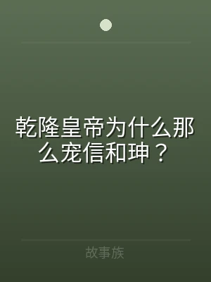 乾隆皇帝为什么那么宠信和珅？