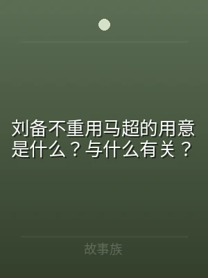刘备不重用马超的用意是什么？与什么有关？
