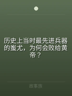 历史上当时最先进兵器的蚩尤，为何会败给黄