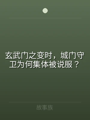 玄武门之变时，城门守卫为何集体被说服？