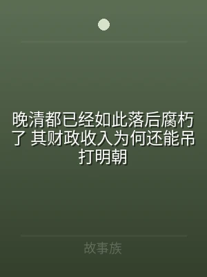 晚清都已经如此落后腐朽了 其财政收入为何