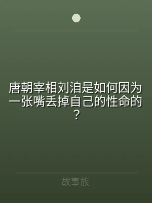 唐朝宰相刘洎是如何因为一张嘴丢掉自己的性