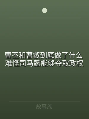 曹丕和曹叡到底做了什么 难怪司马懿能够夺