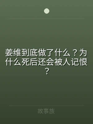 姜维到底做了什么？为什么死后还会被人记恨
