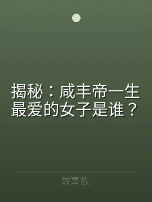 揭秘：咸丰帝一生最爱的女子是谁？