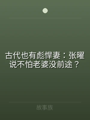 古代也有彪悍妻：张曜说不怕老婆没前途？