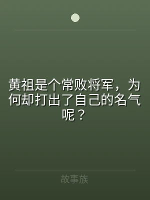 黄祖是个常败将军，为何却打出了自己的名气