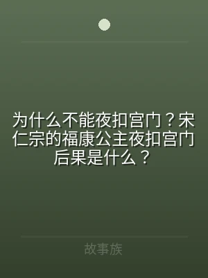 为什么不能夜扣宫门？宋仁宗的福康公主夜扣
