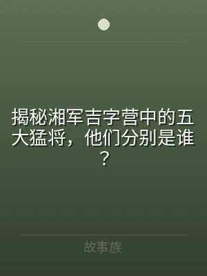 揭秘湘军吉字营中的五大猛将，他们分别是谁