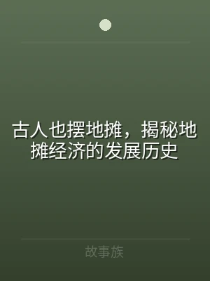 古人也摆地摊，揭秘地摊经济的发展历史