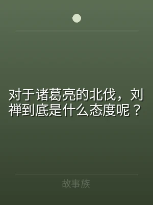对于诸葛亮的北伐，刘禅到底是什么态度呢？