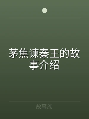 茅焦谏秦王的故事介绍