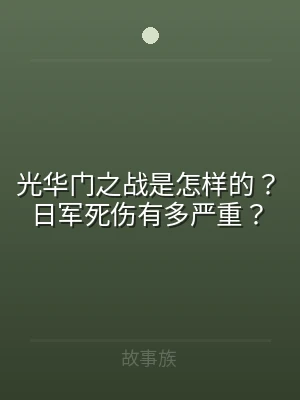 光华门之战是怎样的？日军死伤有多严重？