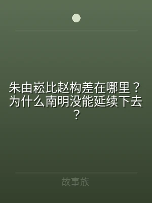 朱由崧比赵构差在哪里？为什么南明没能延续