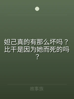 妲己真的有那么坏吗？比干是因为她而死的吗