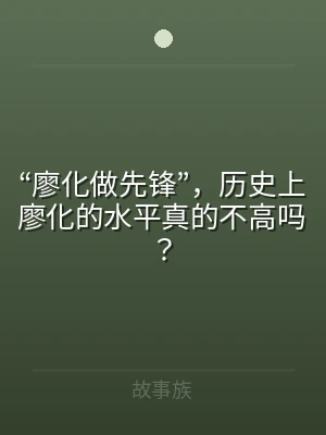 “廖化做先锋”，历史上廖化的水平真的不高