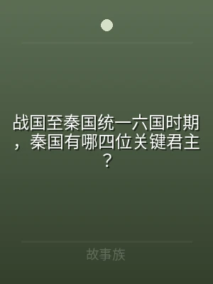 战国至秦国统一六国时期，秦国有哪四位关键