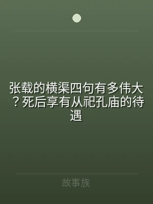 张载的横渠四句有多伟大？死后享有从祀孔庙