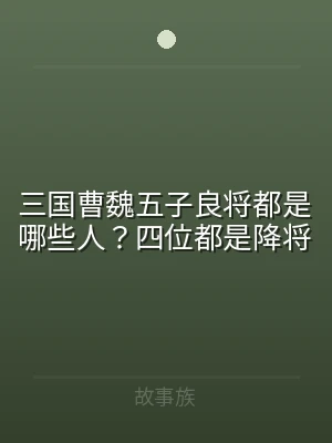三国曹魏五子良将都是哪些人？四位都是降将