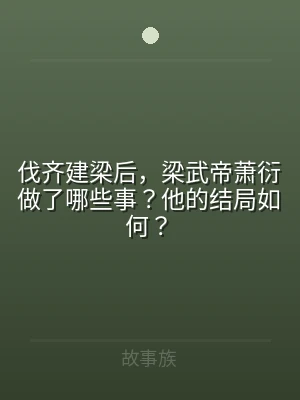 伐齐建梁后，梁武帝萧衍做了哪些事？他的结