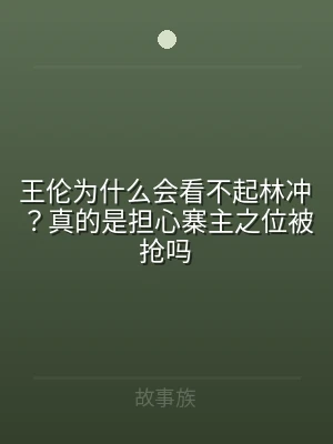 王伦为什么会看不起林冲？真的是担心寨主之