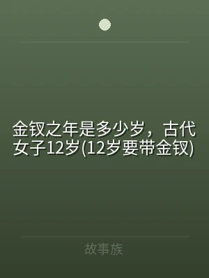 金钗之年是多少岁，古代女子12岁(12岁