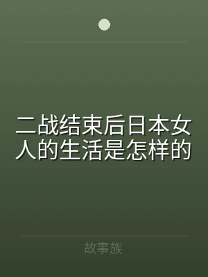 二战结束后日本女人的生活是怎样的