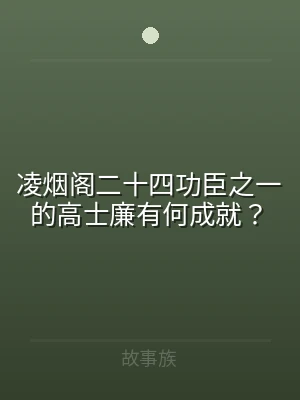 凌烟阁二十四功臣之一的高士廉有何成就？