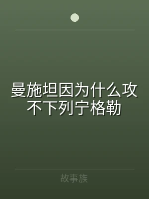 曼施坦因为什么攻不下列宁格勒