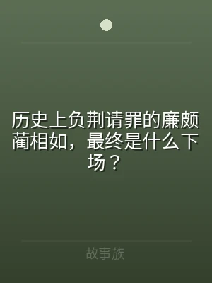 历史上负荆请罪的廉颇蔺相如，最终是什么下