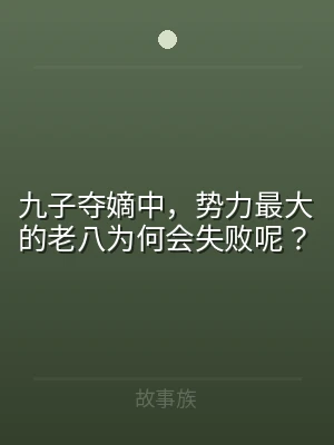 九子夺嫡中，势力最大的老八为何会失败呢？