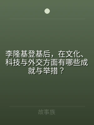 李隆基登基后，在文化、科技与外交方面有哪
