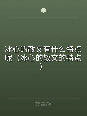 冰心的散文有什么特点呢（冰心的散文的特点