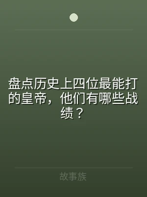 盘点历史上四位最能打的皇帝，他们有哪些战