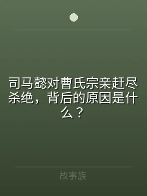 司马懿对曹氏宗亲赶尽杀绝，背后的原因是什