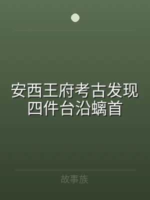 安西王府考古发现四件台沿螭首