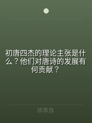 初唐四杰的理论主张是什么？他们对唐诗的发