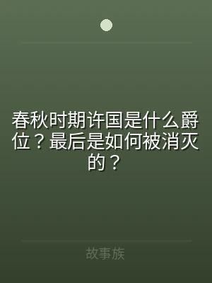 春秋时期许国是什么爵位？最后是如何被消灭