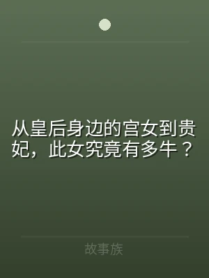 从皇后身边的宫女到贵妃，此女究竟有多牛？