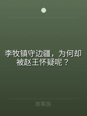 李牧镇守边疆，为何却被赵王怀疑呢？